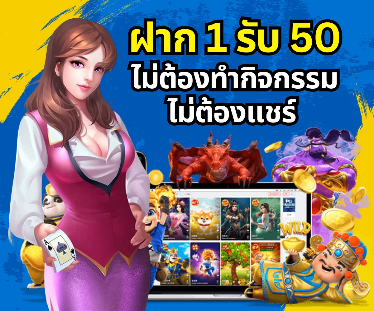 1 รับ 50 ไม่ต้องทำกิจกรรม