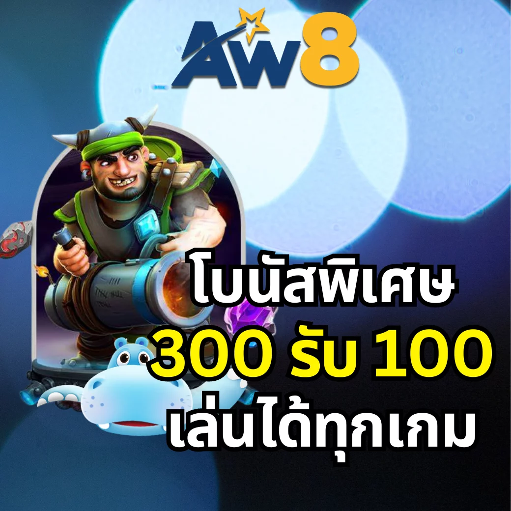 AW8 มีแจกรางวัล สล็อต 300 รับ 100 บาท ทุกเกมล่าสุด [thisYear]