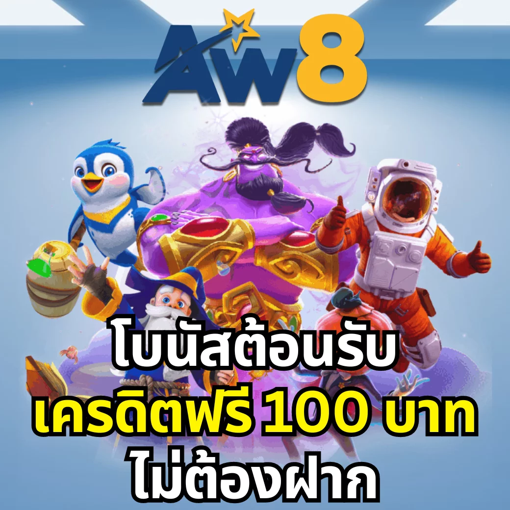 AW8 สมาชิกใหม่ เครดิตฟรี 100 บาท ไม่ต้องฝากไม่ต้องแชร์
