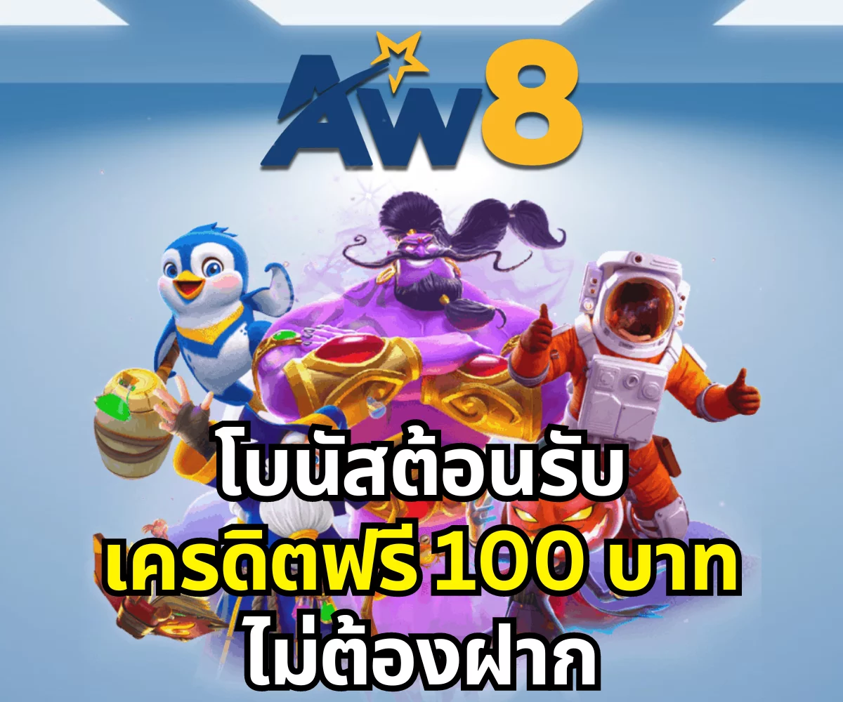 aw8 สมาชิกใหม่เครดิตฟรี