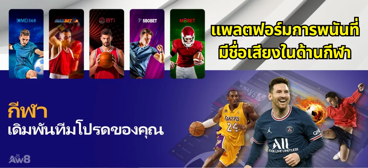 aw8 เดิมพันกีฬา