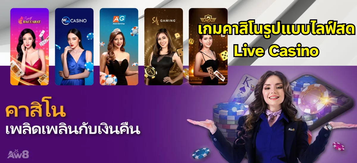 aw8 เดิมพันคาสิโน