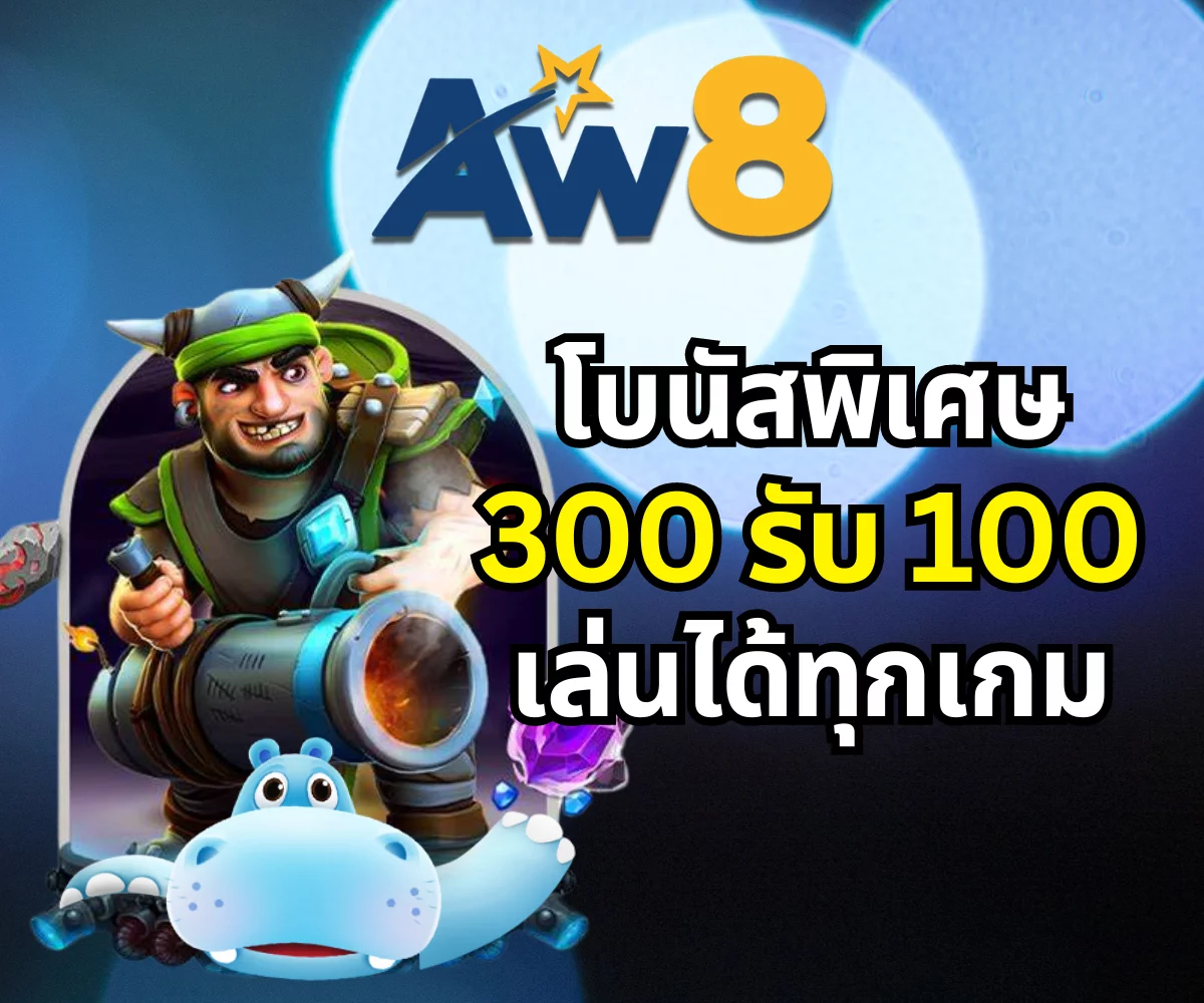 aw8 โบนัส 300รับ100