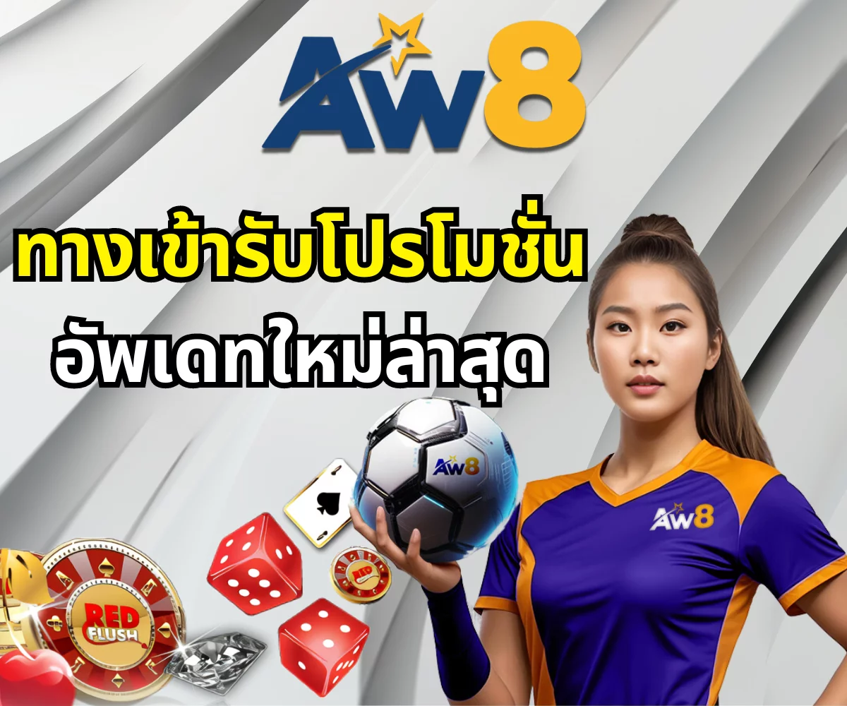 aw8 โปรโมชั่นเครดิตฟรี