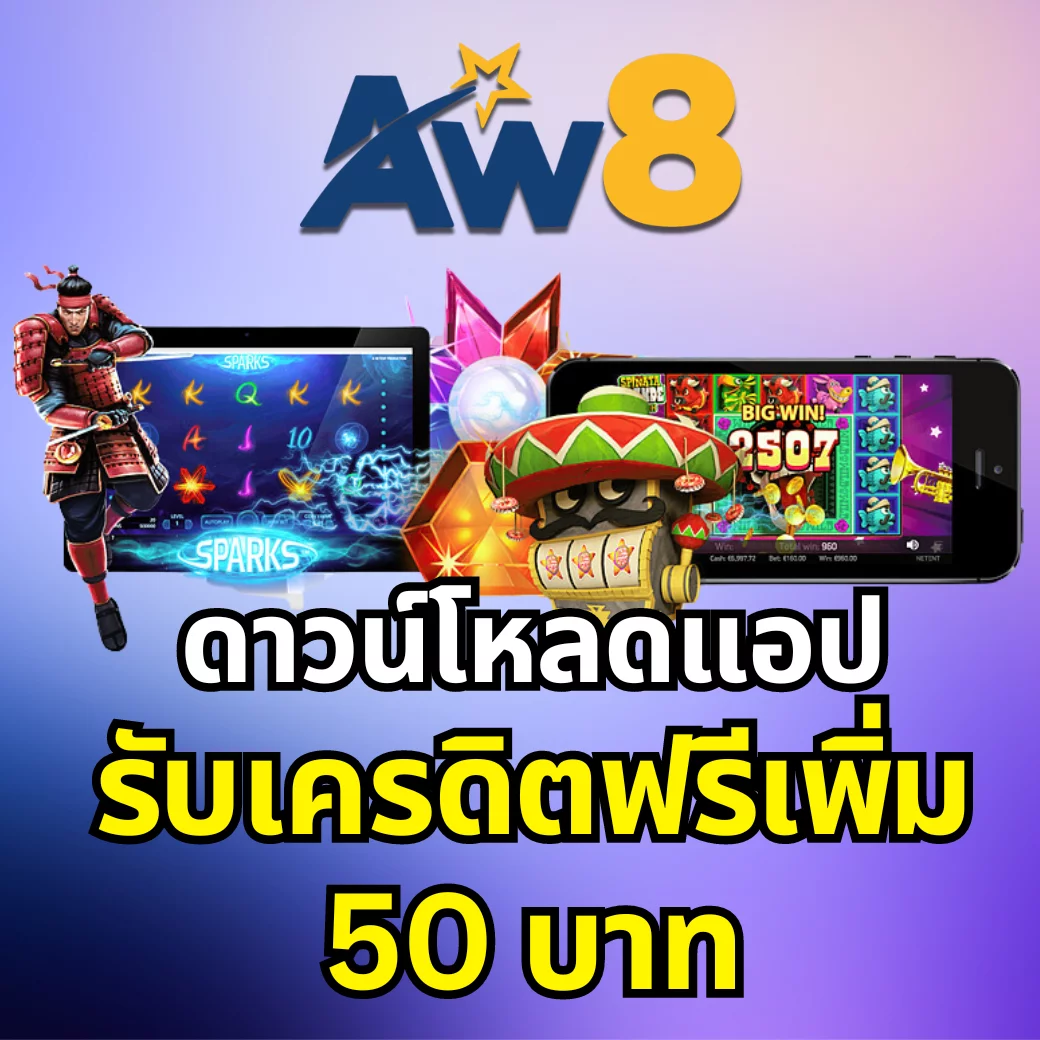 AW8 แจกอีก รับเครดิตฟรีเพิ่ม 50 บาท บนแอปพลิเคชัน