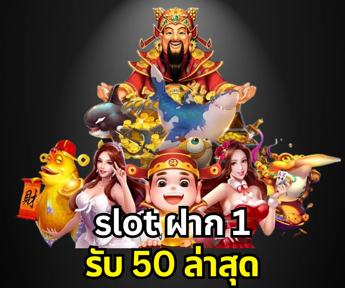 slot ฝาก 1 รับ 50 ล่าสุด