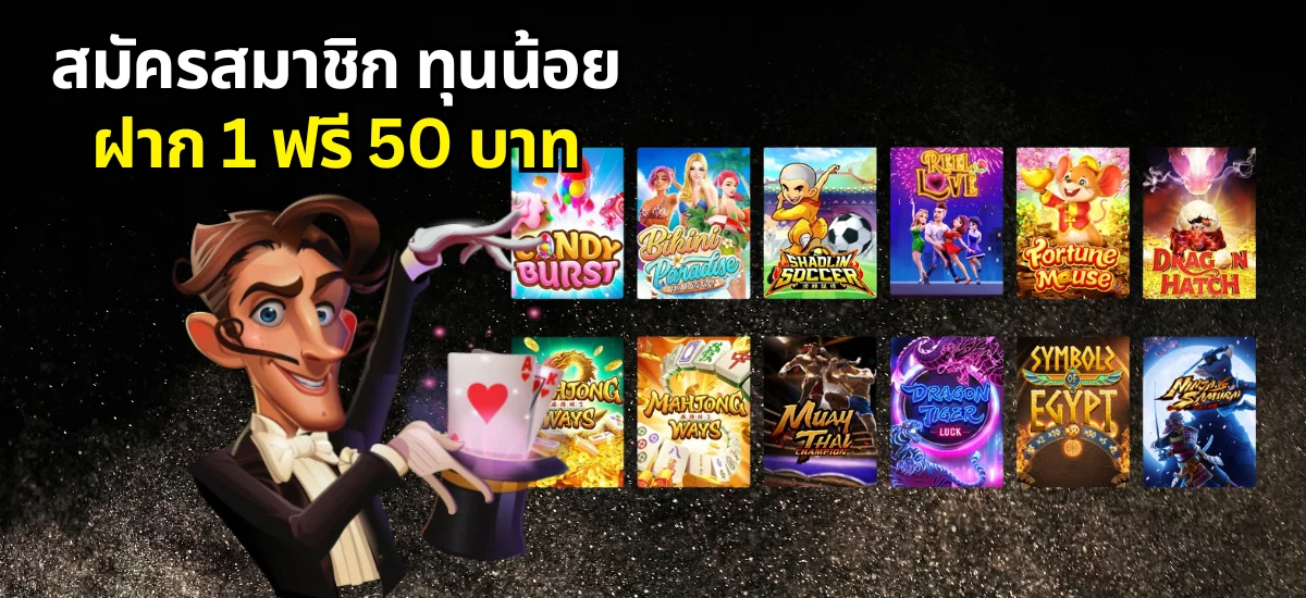 ฝาก 1 บาท ฟรี 50 บาท ล่าสุดกดรับเอง