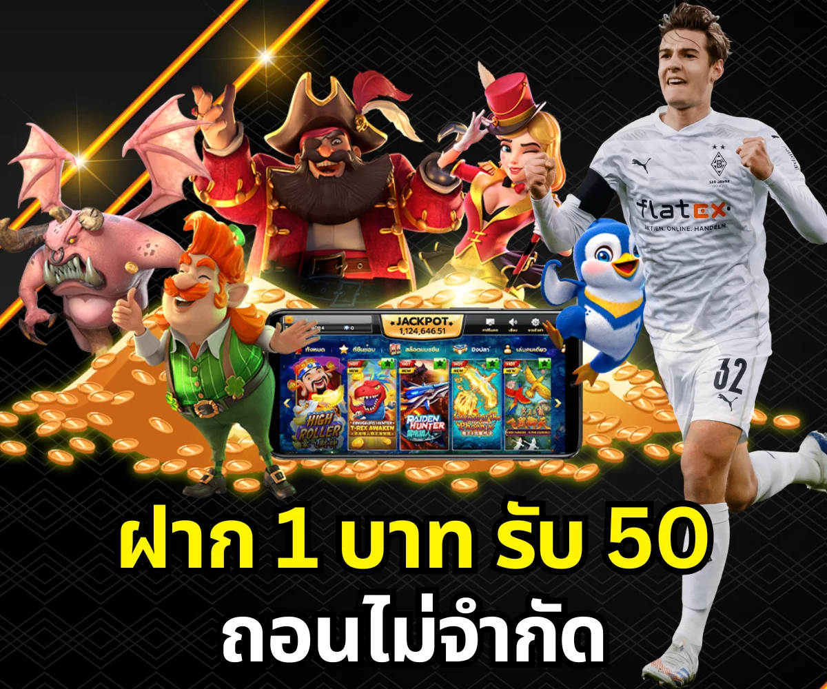 ฝาก 1 บาท รับ 50 ถอนไม่จำกัด