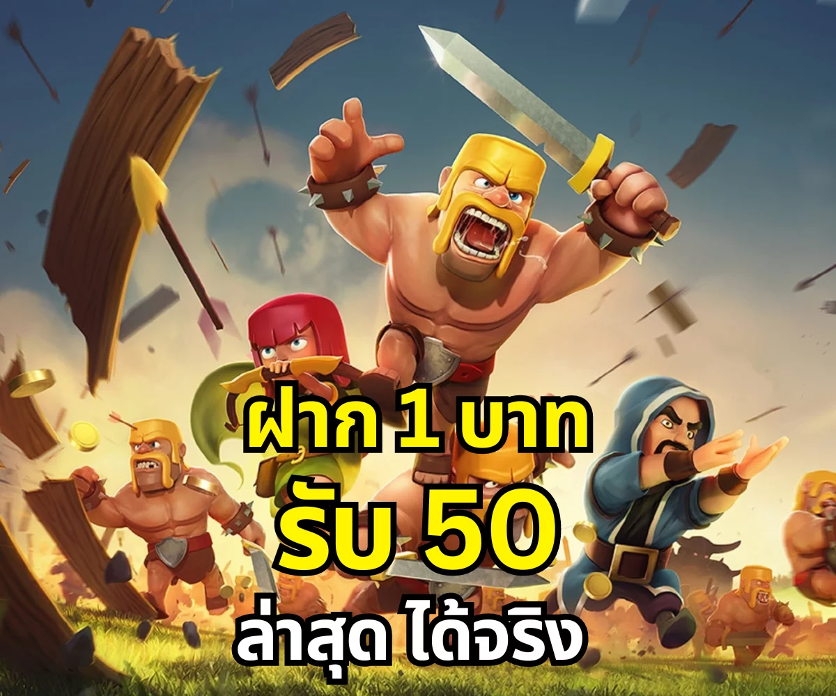 ฝาก 1 บาท รับ 50 ล่าสุด ได้จริง