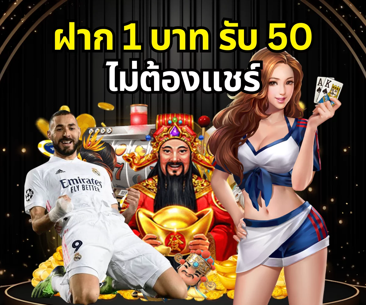 ฝาก 1 บาท รับ 50 ไม่ต้องแชร์ 2567