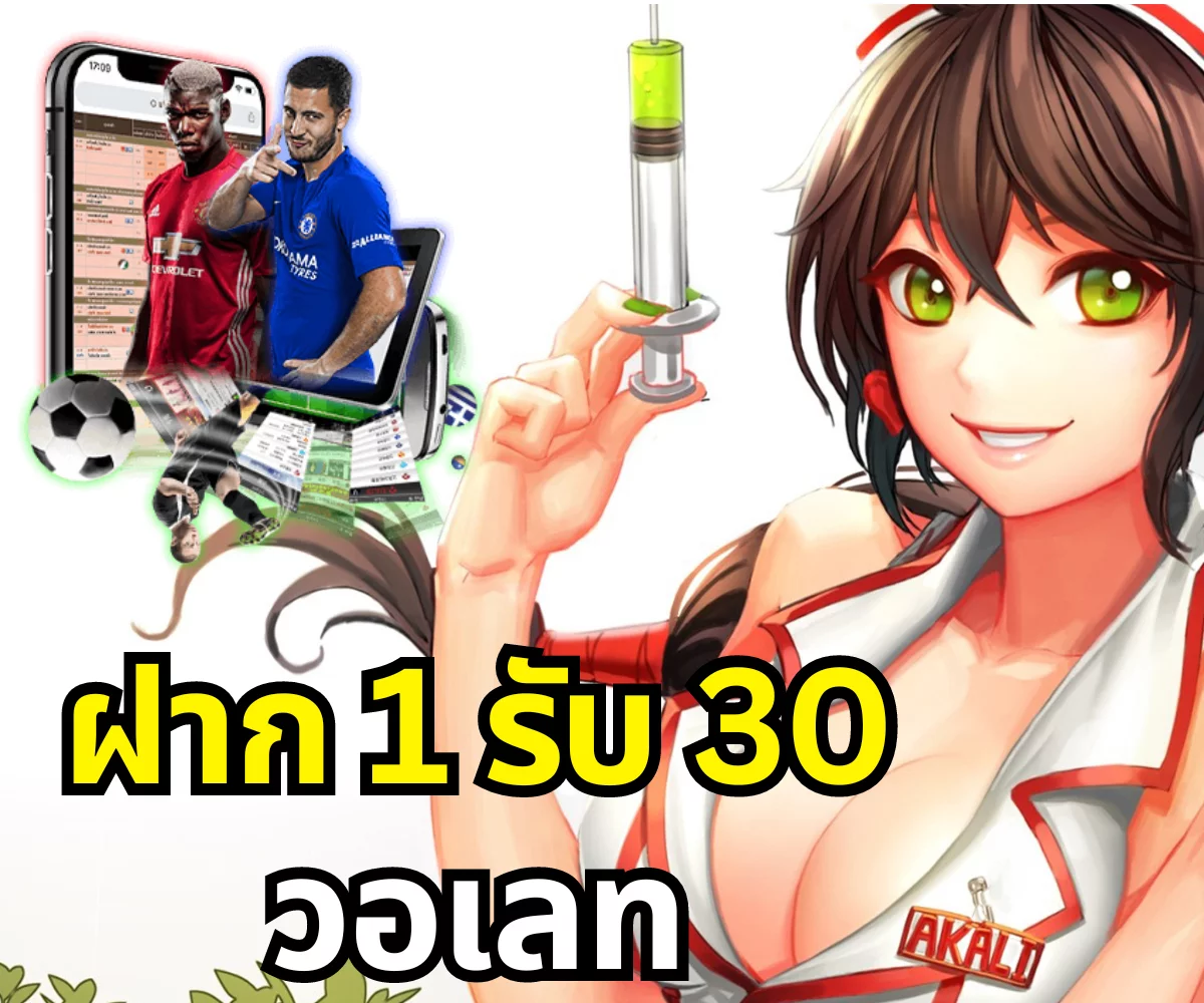 ฝาก 1 รับ 30 วอเลท