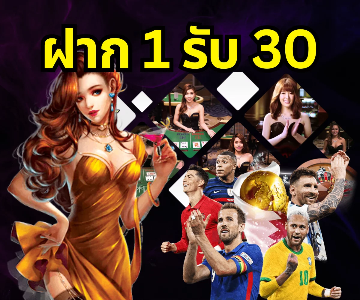 ฝาก 1 รับ 30