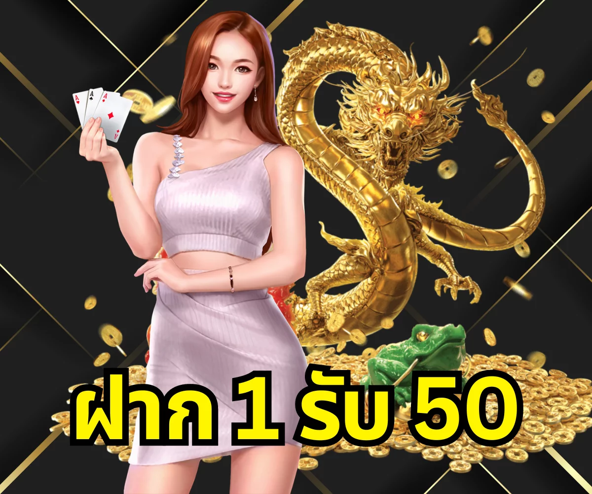 ฝาก 1 รับ 50