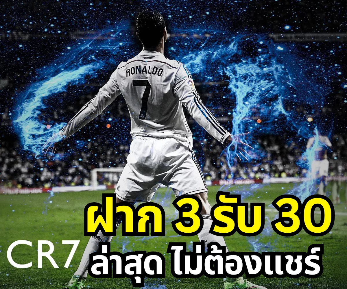 ฝาก 3 รับ 30
