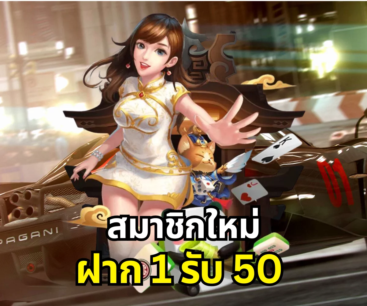 สมาชิกใหม่ ฝาก 1 รับ 50