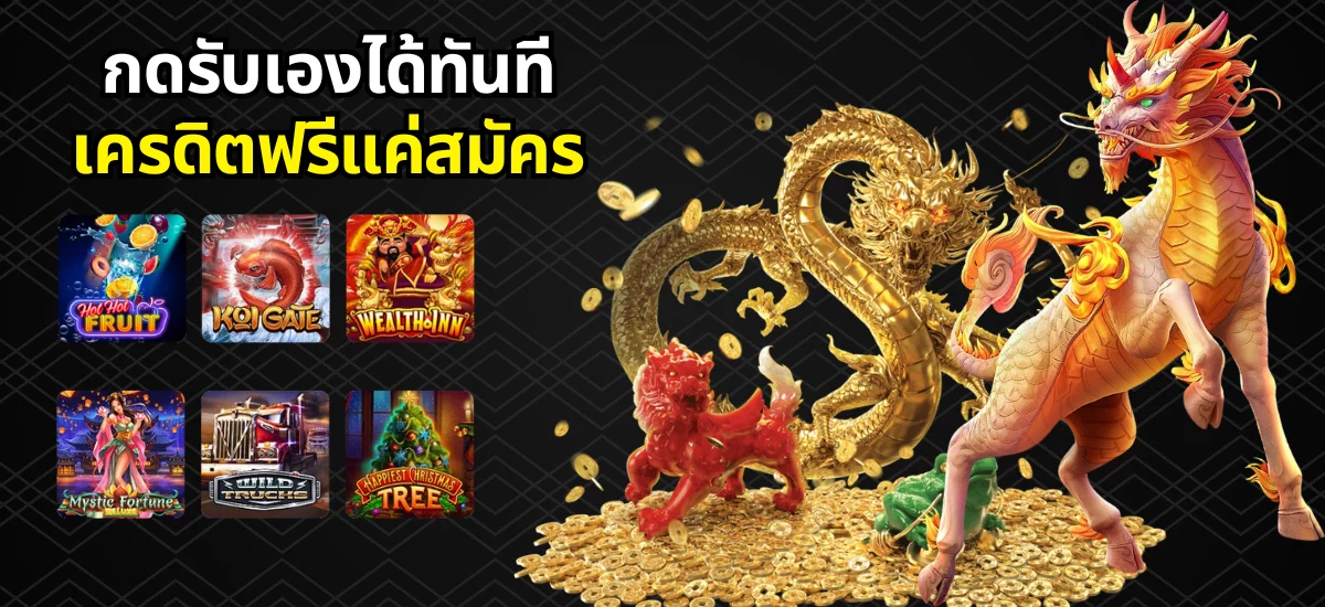 เครดิตฟรี ฝาก1 รับ50