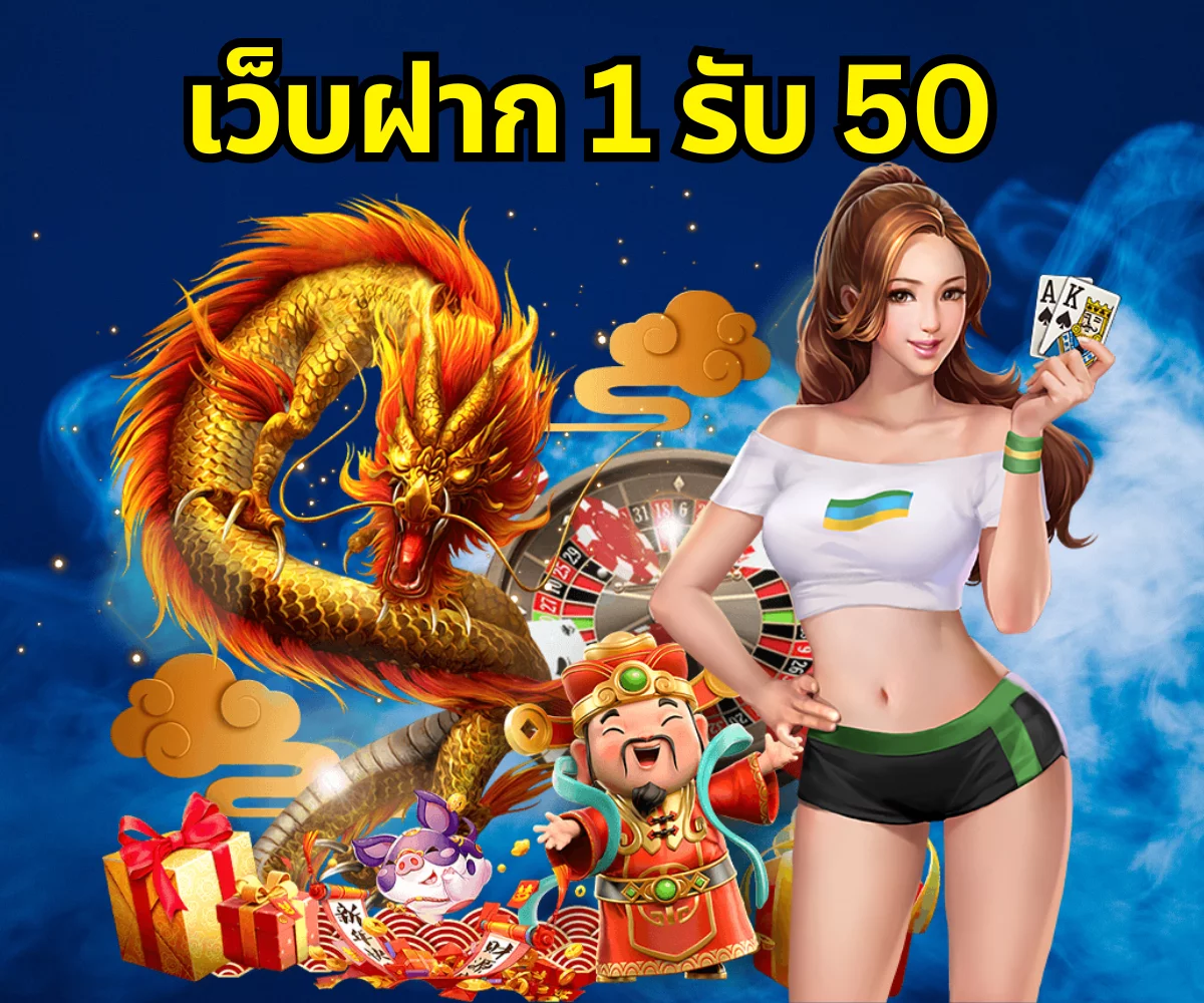 เว็บฝาก 1 รับ 50