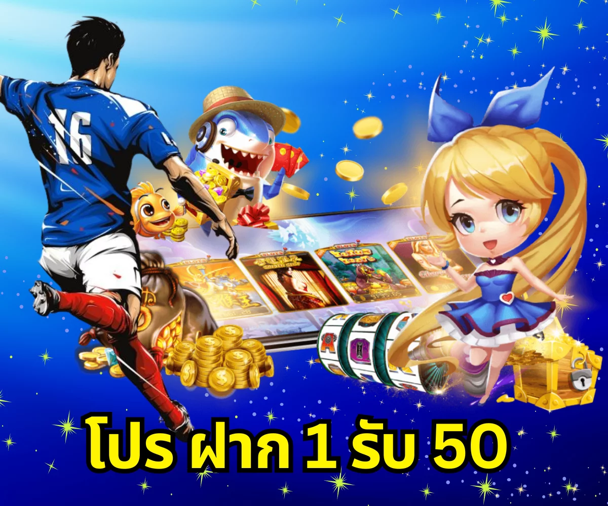 โปร ฝาก 1 รับ 50